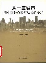 从一座城市看中国社会阶层结构的变迁