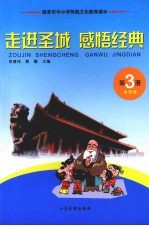 走进圣城 感悟经典 第3册