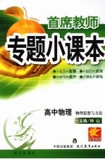 首席教师专题小课本 高中物理 物理思想与方法