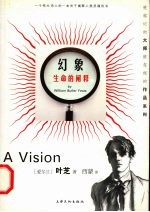 幻象 生命的阐释