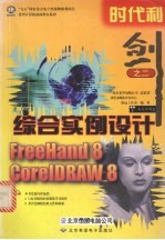时代利剑 2 FreeHand 8 & CorelDRAW 8综合实例设计