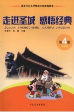 走进圣城 感悟经典 第4册