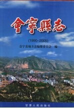 会宁县志(1990-2005)