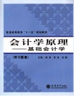 会计学原理:基础会计学