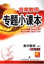 首席教师专题小课本 高中数学 数列