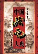 中国状元大典 上