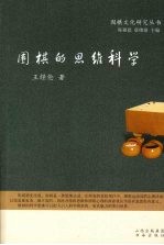 围棋的思维科学