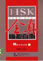 HSK应试速练(初、中等)全真模拟自测 10套全真试卷
