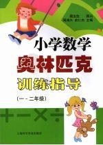 小学数学奥林匹克训练指导 一-二年级
