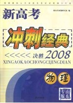 新高考冲刺经典:决胜2008 物理