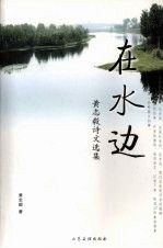 在水边 黄志毅诗文选集