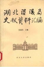 湖北咨议局文献资料汇编