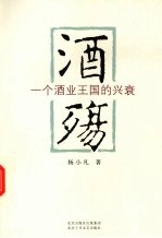 酒殇 一个酒业王国的兴衰