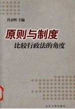 原则与制度 比较行政法的角度