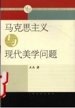 马克思主义与现代美学问题