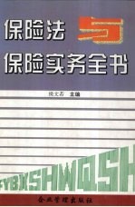保险法与保险实务全书