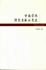 甘南宗教演变与社会变迁