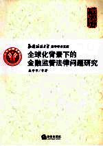 全球化背景下的金融监管法律问题研究