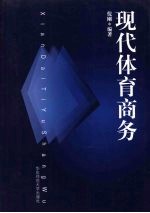 现代体育商务