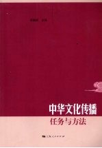 中华文化传播:任务与方法
