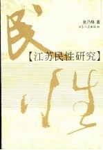 江苏民性研究