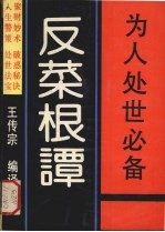 反菜根谭