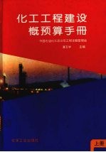 化工工程建设概预算手册 (上册)