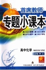 首席教师专题小课本 高中化学 物质结构与性质