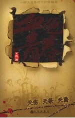 血色青春 天伤、天祭、天爵