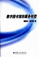 数字图书馆的服务转型