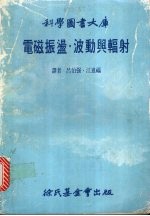 电磁振荡·波动与辐射