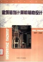 建筑装饰计算机辅助设计 室内装饰表现图制作