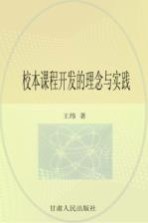 校本课程开发的理念与实践