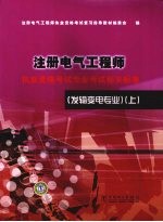 注册电气工程师执业资格考试专业考试相关标准 发输变电专业 上