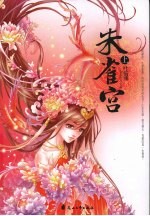朱雀宫 上