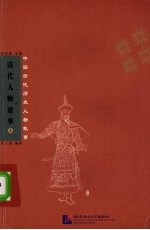 清代人物故事 上