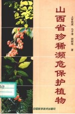 山西省珍稀濒危保护植物