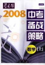 2008年中考备战策略（全国卷） 数学 上