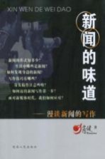 新闻的味道 漫谈新闻的写作