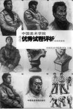中国美术学院考生优秀试卷评析 绘画类素描