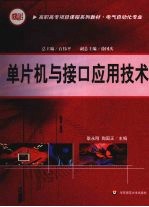 高职:单片机与接口应用技术