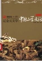 图文本·中国文学史话 辽金元文学