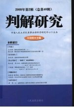 判解研究2008年第2辑 总第40辑