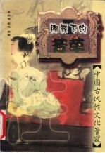 阴霾下的芳草 中国古代性文化管窥
