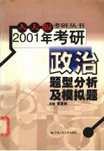 2001年考研政治题型分析及模拟题