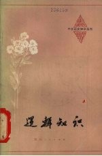 逻辑知识