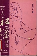 女人秘密花园