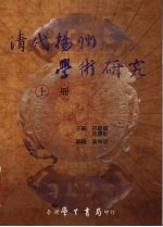 清代扬州学术研究 上