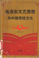 毛泽东文艺思想与中国传统文化