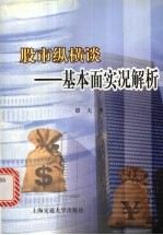 股市纵横谈 基本面实况解析